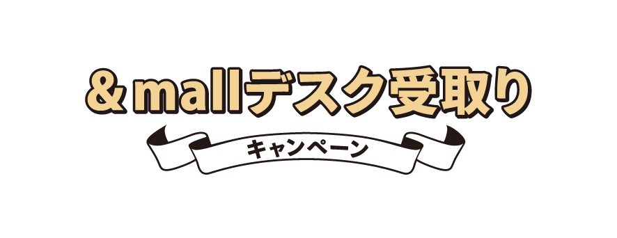 &mallデスク受取り
