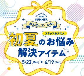 初夏のお悩み解決アイテム