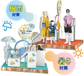 梅雨対策、暑さ対策