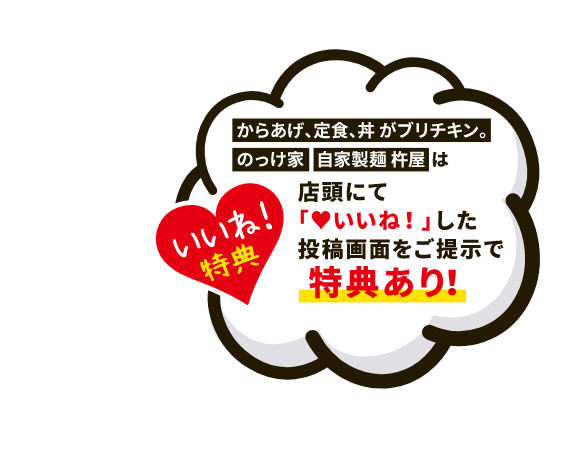 いいね!特典のマークが付いている店舗のメニューは特典あり!※店頭にて「いいね!」した投稿画面をご提示ください。