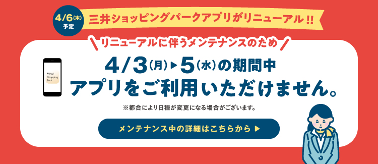 MSPアプリ停止期間のお知らせ
