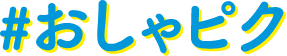 おしゃピク