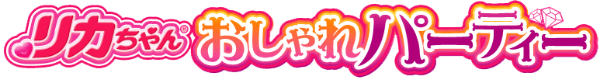 リカちゃんおしゃれパーティー