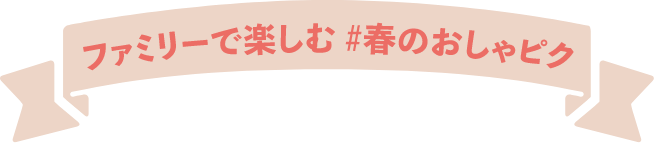ファミリーで楽しむ春のおしゃピク