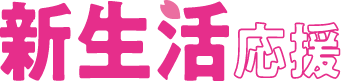 LaLaport iwata 新生活応援 2/17（金）～4/2（日）この春おススメのおトク＆魅力的な新生活アイテムが勢ぞろい！