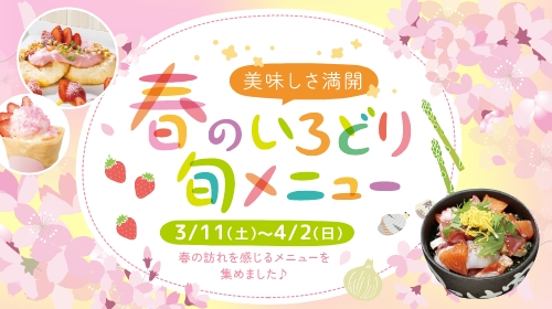 春のいろどり旬メニュー