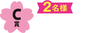 C賞 2名様