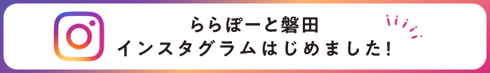 ららぽーと磐田インスタグラムはじめました！