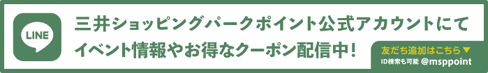 三井ショッピングパークポイント公式アカウントにてイベント情報やお得なクーポン配信中！