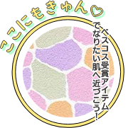 ここにもきゅん ベスコス受賞アイテムでなりたい肌へ近づこう！