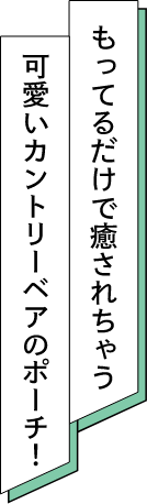 もってるだけで癒されちゃう可愛いカントリーベアのポーチ！