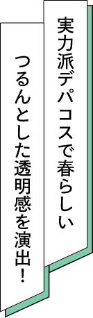 実力派デパコスで春らしいつるんとした透明感を演出！