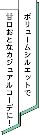 ボリュームシルエットで甘口おとなカジュアルコーデに！
