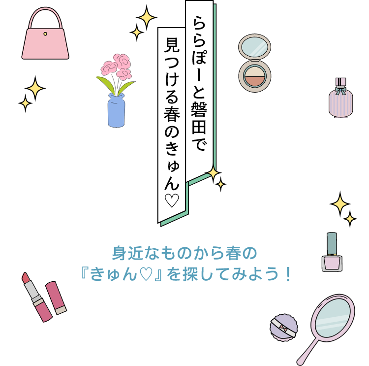 ららぽーと磐田で見つける春のきゅん 身近なものから春の『きゅん』を探してみよう！