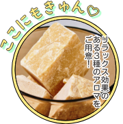 ここにもきゅん リラックス効果のある3種のアロマをご用意！