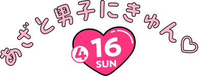 あざと男子にきゅん