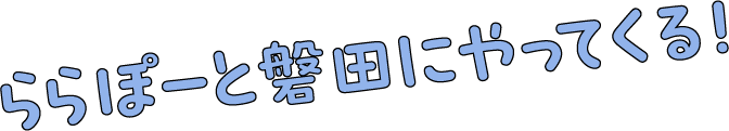 ららぽーと磐田にやってくる！