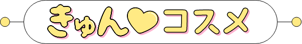 メイクにはトキメキも大事！きゅんコスメ