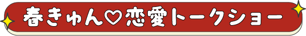 春きゅん恋愛トークショー