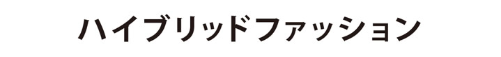 ハイブリッドファッション