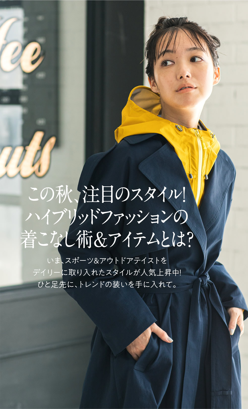 この秋、注目のスタイル！ ハイブリッドファッションの 着こなし術＆アイテムとは？