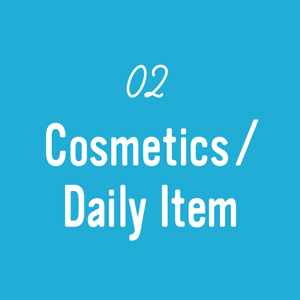02 Cosmetics/Daily Item