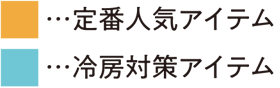 定番人気アイテム　冷房対策アイテム