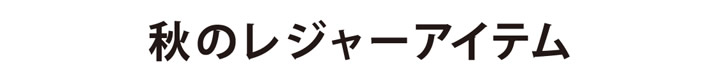 秋のレジャーアイテム