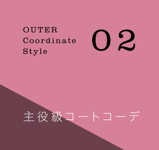 OUTER Coordinate Style02 主役級コートコーデ