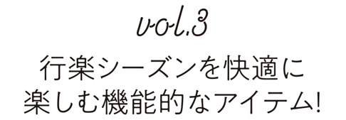 Vol.3 行楽シーズンを快適に楽しむ機能的なアイテム！