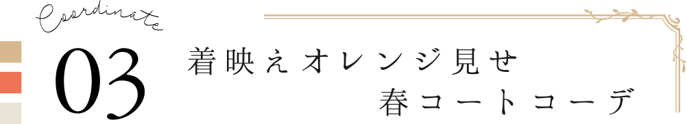 Coordinate03 着映えオレンジ見せ春コートコーデ