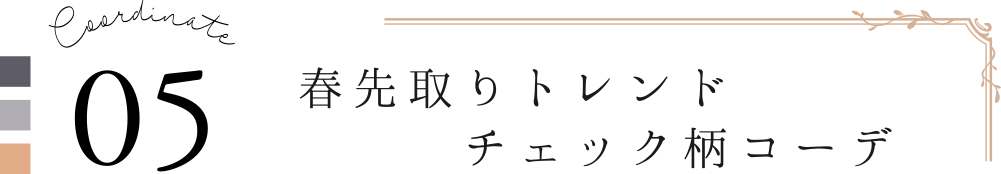 Coordinate05 春先取りトレンドチェック柄コーデ
