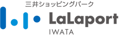 三井ショッピングパーク LaLaport IWATA