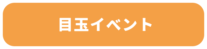 目玉イベント