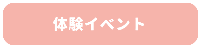 体験イベント