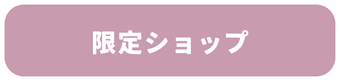 限定ショップ
