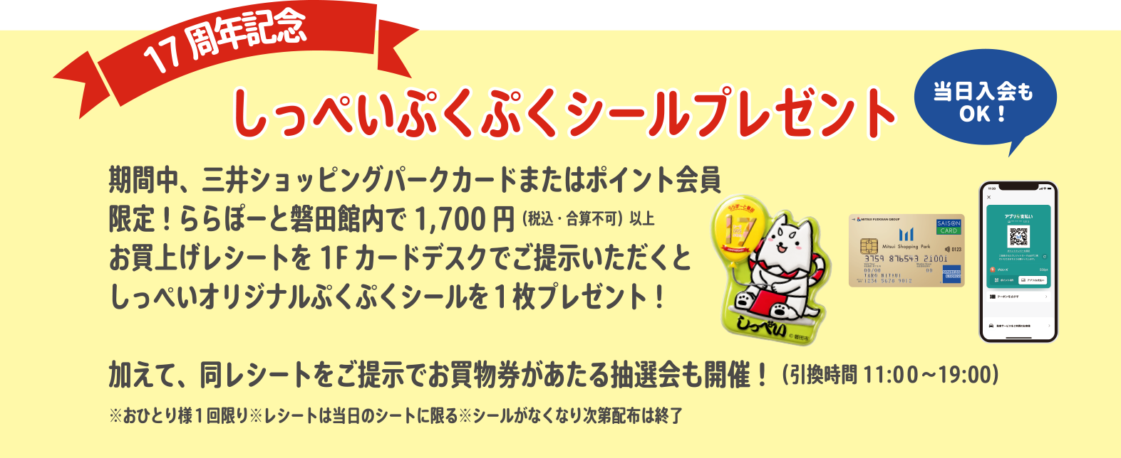 17周年記念 しっぺいぷくぷくシールプレゼント