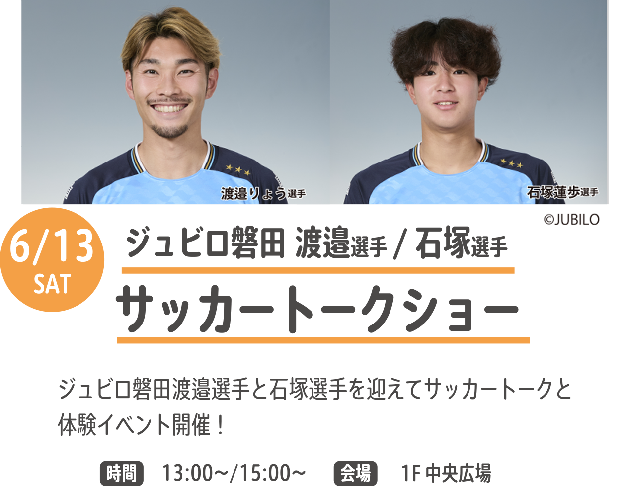 ジュビロ磐田 渡邉選手/石塚選手サッカートークショー