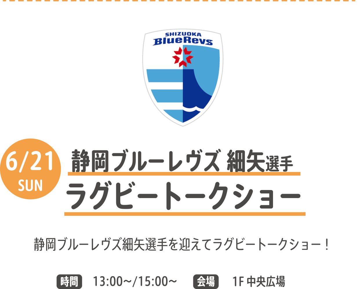 静岡ブルーレヴズ 細矢選手 ラグビートークショー