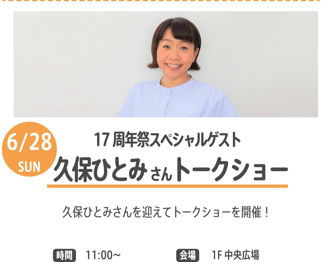 まるごとMC 久保ひとみ さんトークショー