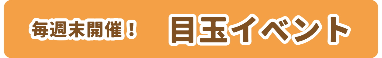 目玉イベント
