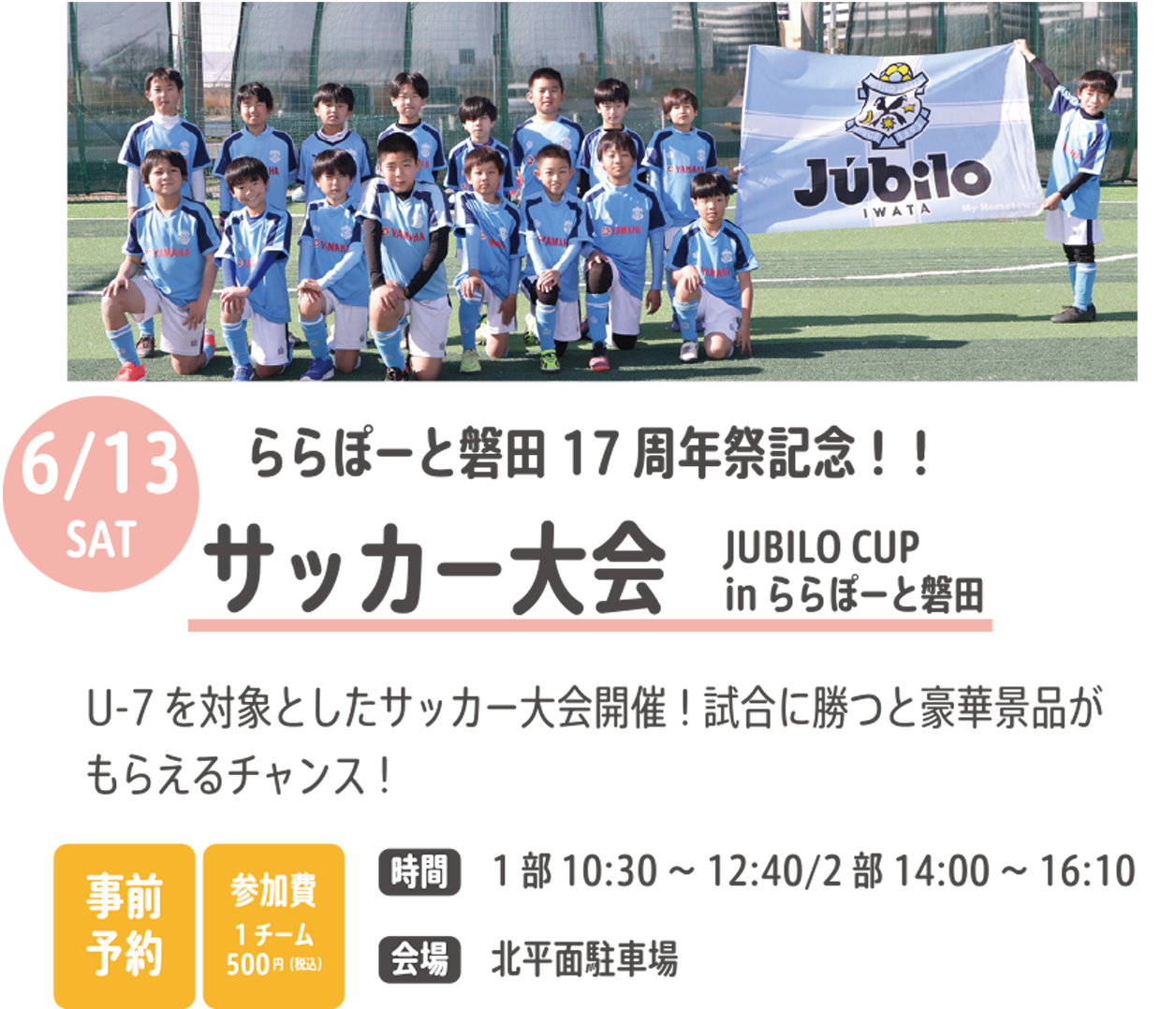 ららぽーと磐田17周年祭記念！！サッカー大会