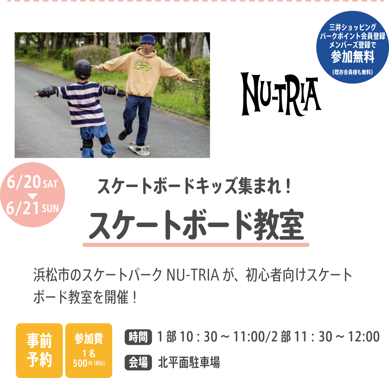 スケートボード教室