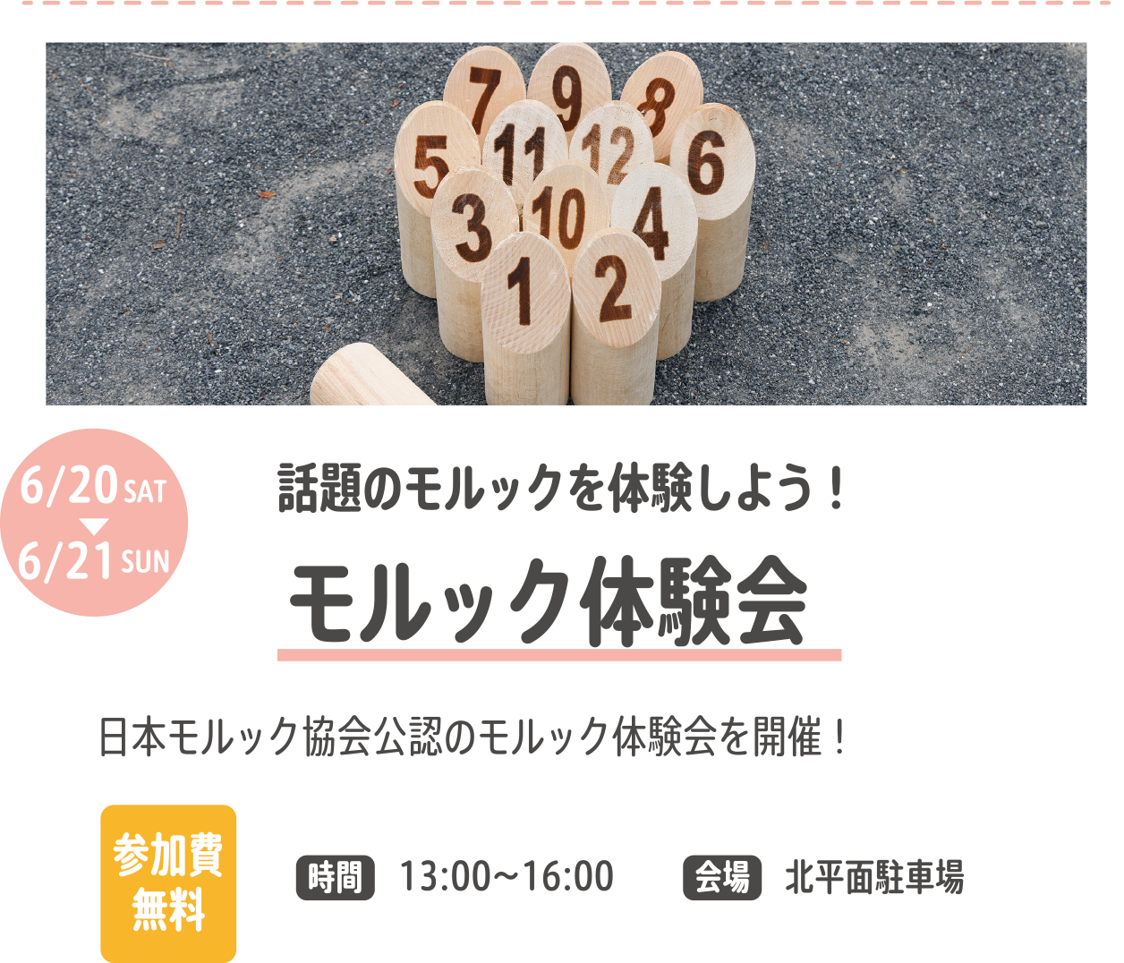 モルック体験会
