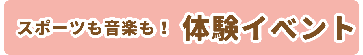 体験イベント