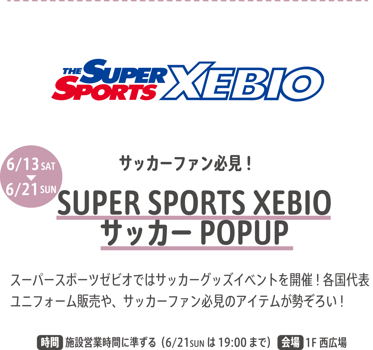 SUPER SPORTS XEBIO サッカーPOPUP