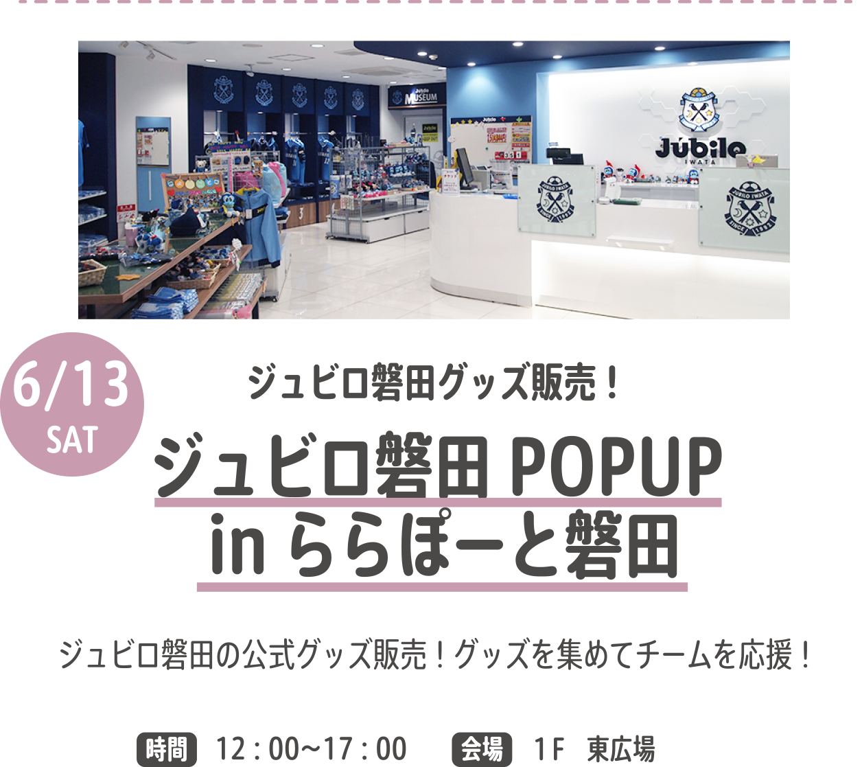 ジュビロ磐田POPUP inららぽーと磐田