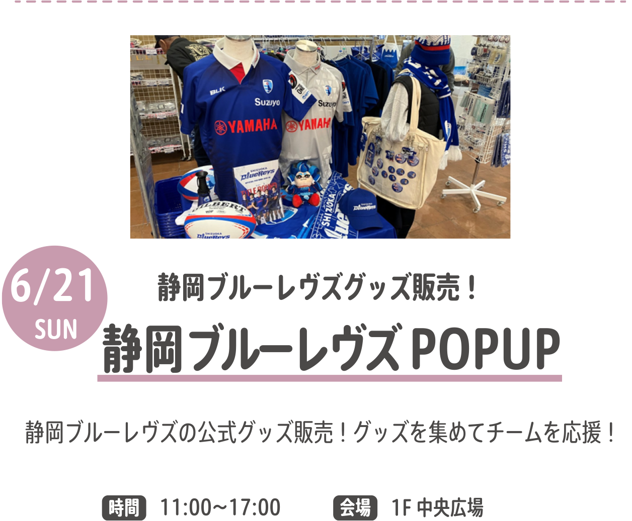 静岡ブルーレヴズPOPUP