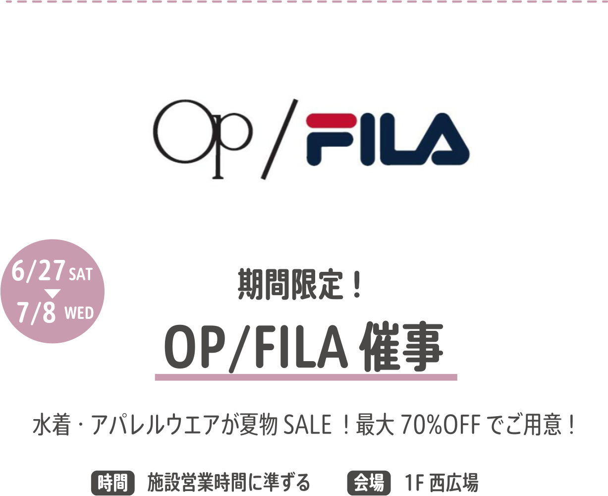OP/FILA催事
