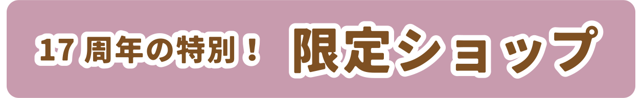 限定ショップ